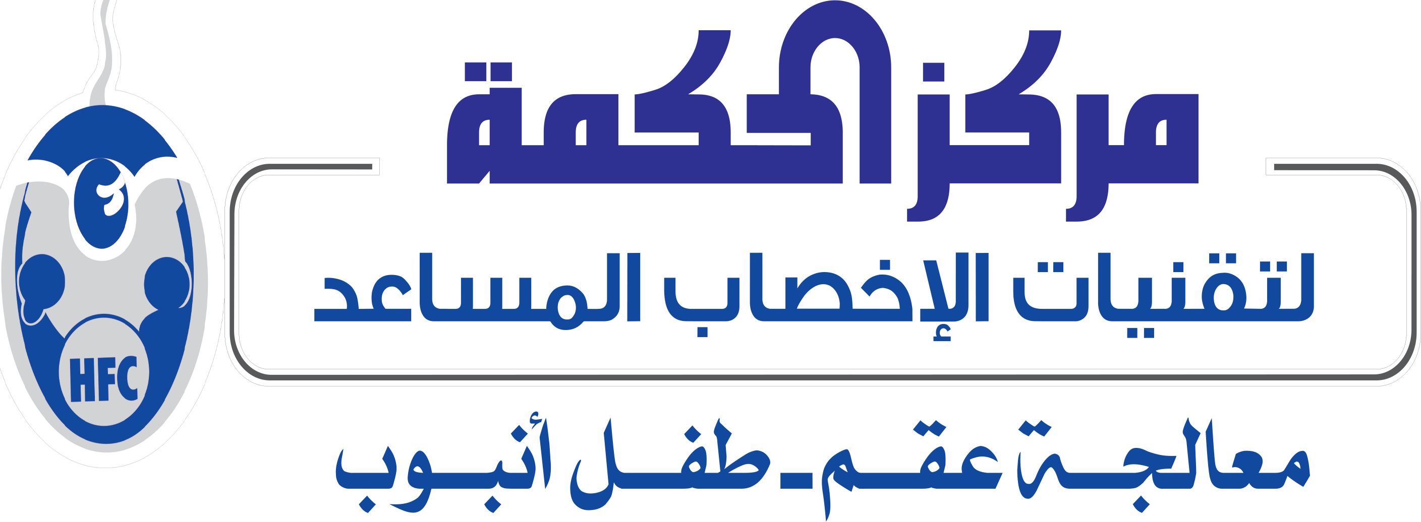 مركز الحكمة